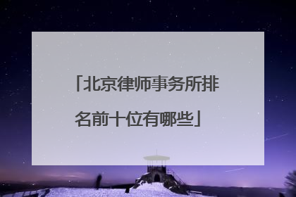 北京律师事务所排名前十位有哪些