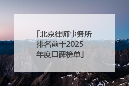 北京律师事务所排名前十2025年度口碑榜单