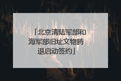 北京清陆军部和海军部旧址文物腾退启动签约