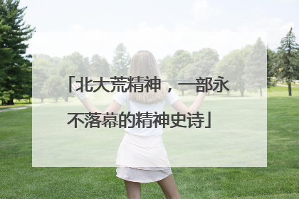 北大荒精神，一部永不落幕的精神史诗