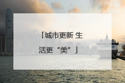 城市更新 生活更“美”