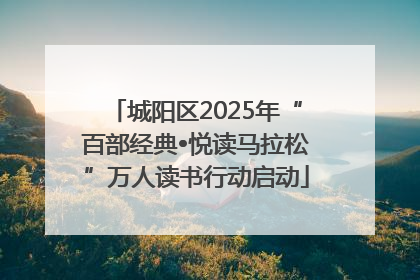 城阳区2025年“百部经典•悦读马拉松”万人读书行动启动