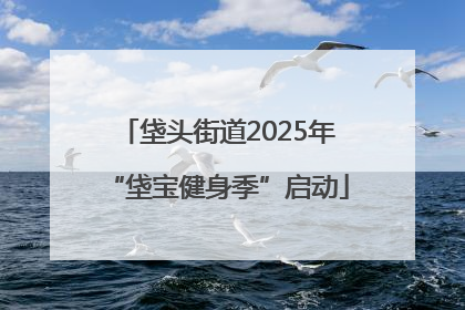 垡头街道2025年“垡宝健身季”启动