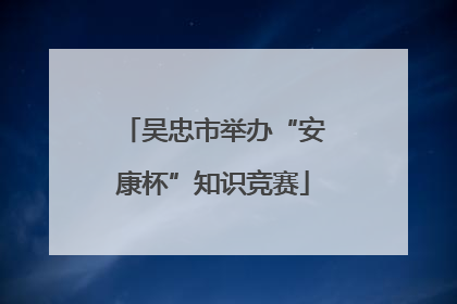 吴忠市举办“安康杯”知识竞赛