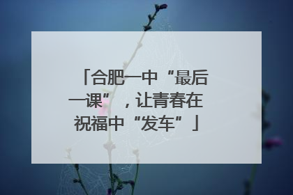 合肥一中“最后一课”，让青春在祝福中“发车”
