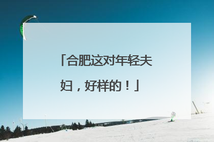 合肥这对年轻夫妇，好样的！