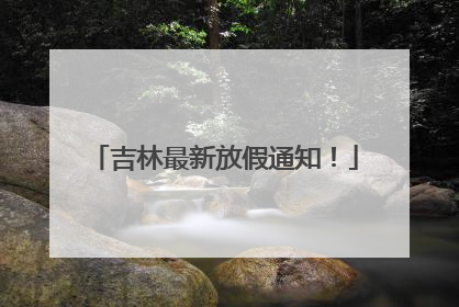 吉林最新放假通知！