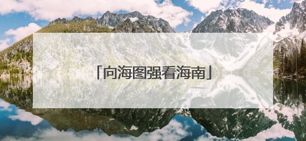 向海图强看海南