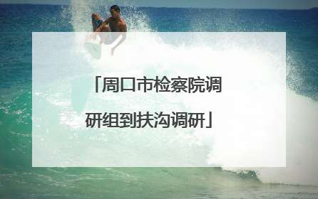 周口市检察院调研组到扶沟调研