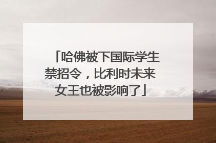 哈佛被下国际学生禁招令，比利时未来女王也被影响了