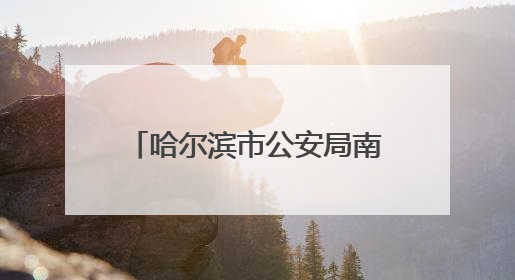 哈尔滨市公安局南岗分局全力以赴护航“平安高考”