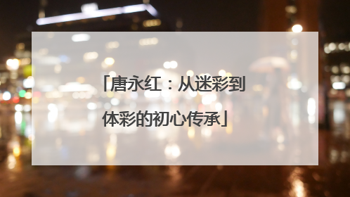 唐永红：从迷彩到体彩的初心传承