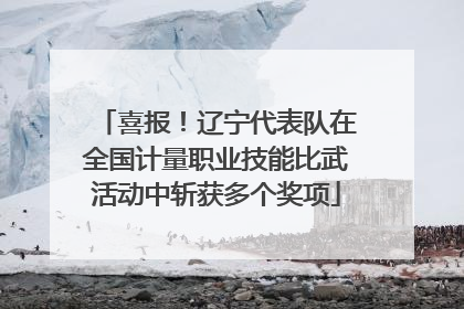 喜报！辽宁代表队在全国计量职业技能比武活动中斩获多个奖项