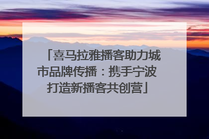喜马拉雅播客助力城市品牌传播：携手宁波打造新播客共创营