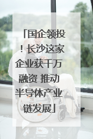 国企领投！长沙这家企业获千万融资 推动半导体产业链发展