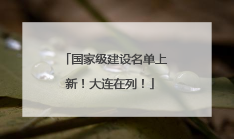 国家级建设名单上新！大连在列！