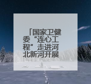 国家卫健委“连心工程”走进河北新河开展健康帮扶