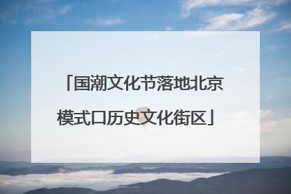 国潮文化节落地北京模式口历史文化街区