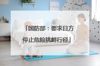 国防部：要求日方停止危险挑衅行径