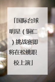 国际台球明星（铜仁）挑战赛即将在松桃职校上演