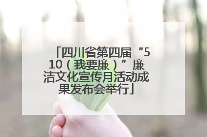 四川省第四届“510（我要廉）”廉洁文化宣传月活动成果发布会举行