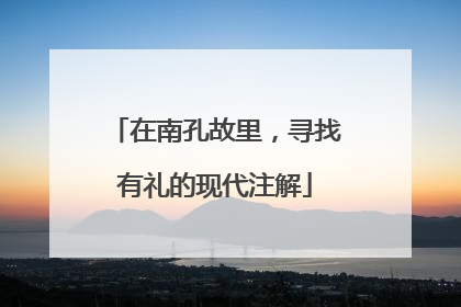 在南孔故里，寻找有礼的现代注解