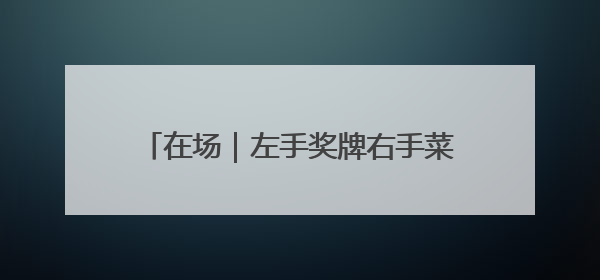 在场｜左手奖牌右手菜篮！博山区石马镇“赛事+市集”引燃周末经济