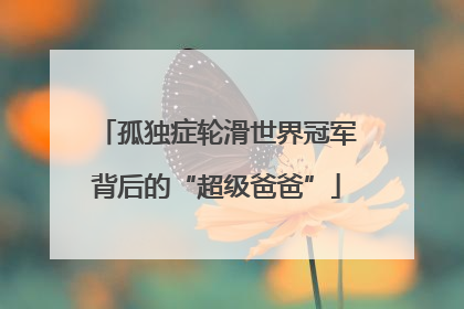 孤独症轮滑世界冠军背后的“超级爸爸”
