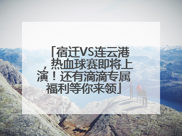 宿迁VS连云港，热血球赛即将上演！还有滴滴专属福利等你来领