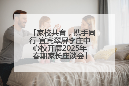 家校共育，携手同行 宜宾翠屏李庄中心校开展2025年春期家长座谈会