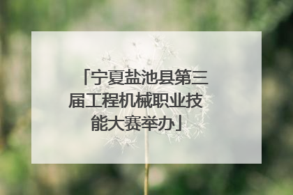 宁夏盐池县第三届工程机械职业技能大赛举办