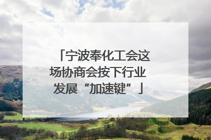 宁波奉化工会这场协商会按下行业发展“加速键”