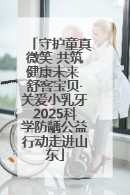 守护童真微笑 共筑健康未来 舒客宝贝·关爱小乳牙2025科学防龋公益行动走进山东