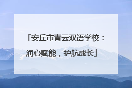 安丘市青云双语学校：润心赋能，护航成长