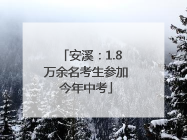 安溪：1.8万余名考生参加今年中考