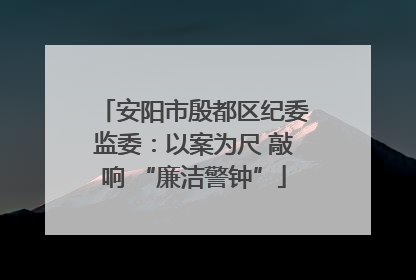 安阳市殷都区纪委监委：以案为尺 敲响 “廉洁警钟”