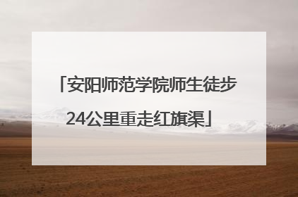 安阳师范学院师生徒步24公里重走红旗渠