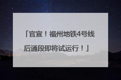 官宣！福州地铁4号线后通段即将试运行！
