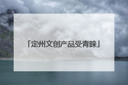 定州文创产品受青睐