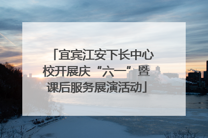 宜宾江安下长中心校开展庆“六一”暨课后服务展演活动