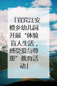 宜宾江安橙乡幼儿园开展“体验盲人生活，感受爱与尊重”教育活动