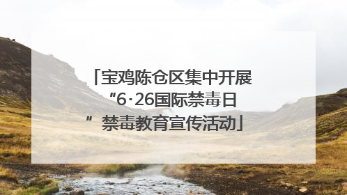 宝鸡陈仓区集中开展“6･26国际禁毒日”禁毒教育宣传活动