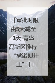 审批时限由5天减至1天 青岛高新区推行“承诺即开工”