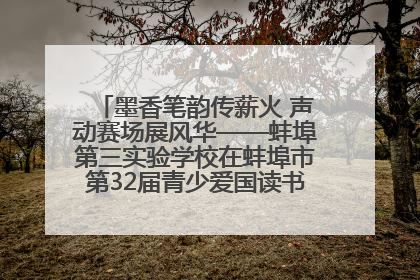 墨香笔韵传薪火 声动赛场展风华——蚌埠第三实验学校在蚌埠市第32届青少爱国读书赛中荣获佳绩