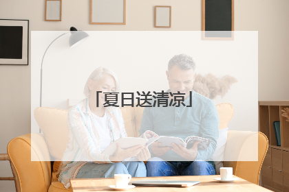 夏日送清凉