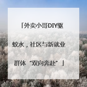 外卖小哥DIY驱蚊水，社区与新就业群体“双向奔赴”