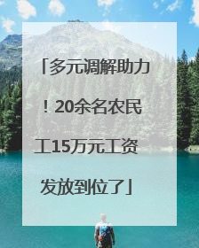 多元调解助力！20余名农民工15万元工资发放到位了