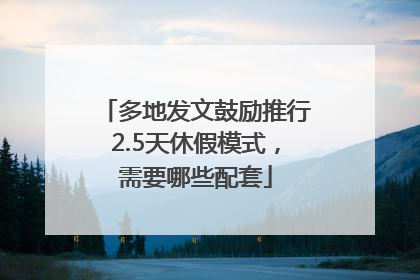 多地发文鼓励推行2.5天休假模式，需要哪些配套