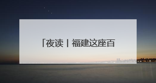 夜读丨福建这座百年“小洋楼”，藏着一段动人故事……