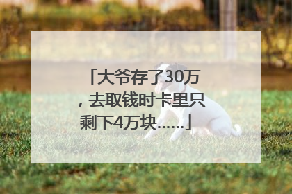 大爷存了30万，去取钱时卡里只剩下4万块……